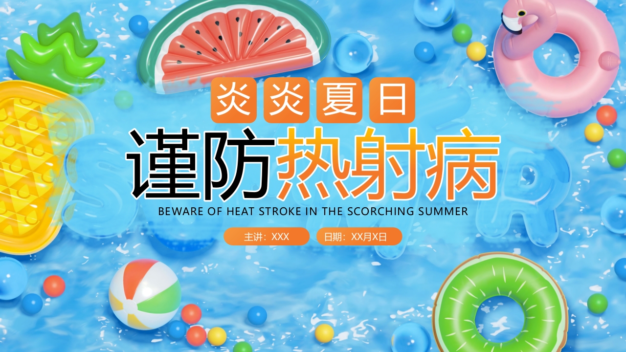 炎炎夏日谨防热射病知识宣讲PPT课件1