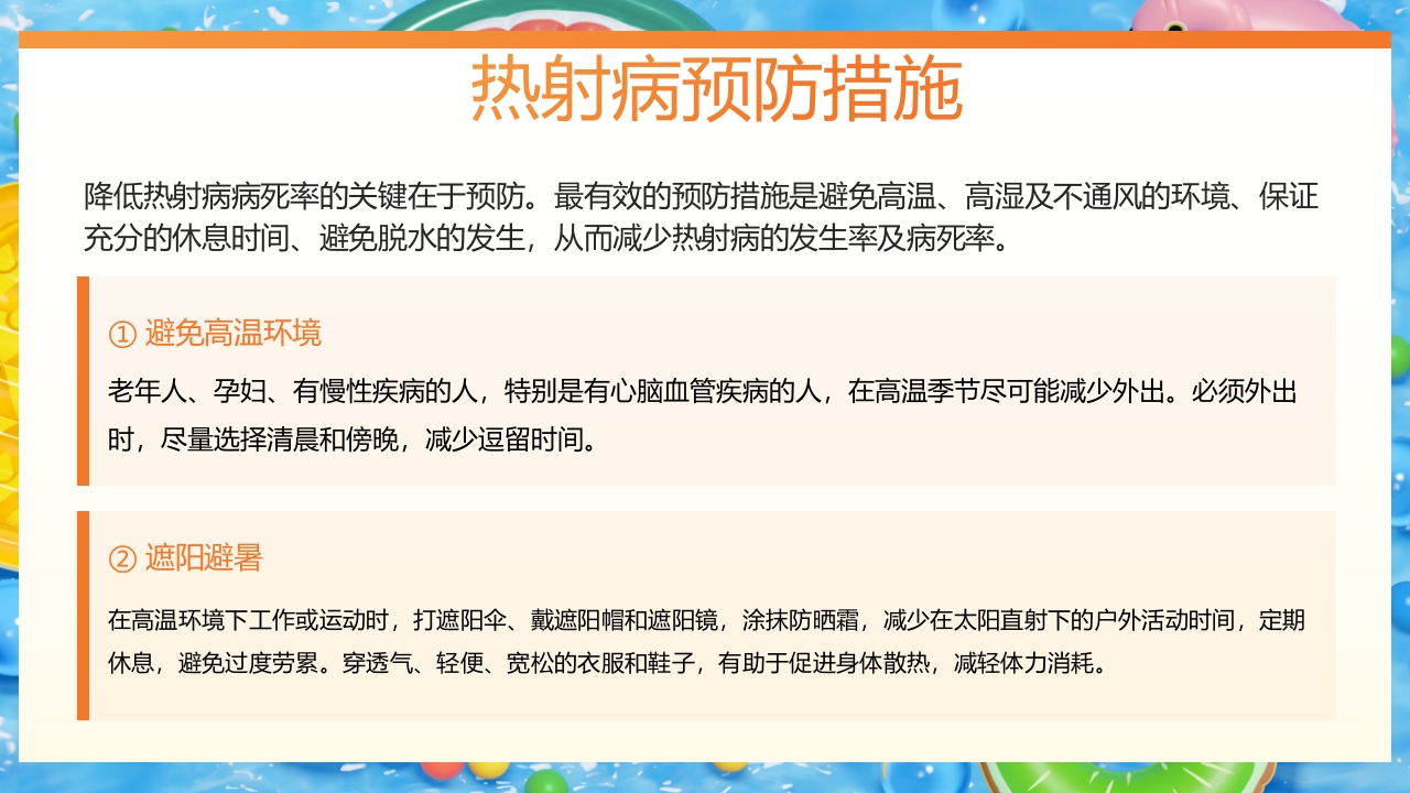 炎炎夏日谨防热射病知识宣讲PPT课件21