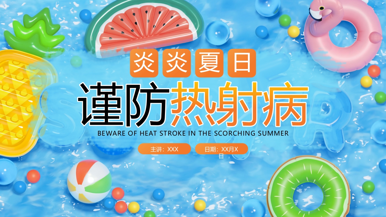 炎炎夏日谨防热射病知识宣讲PPT课件24