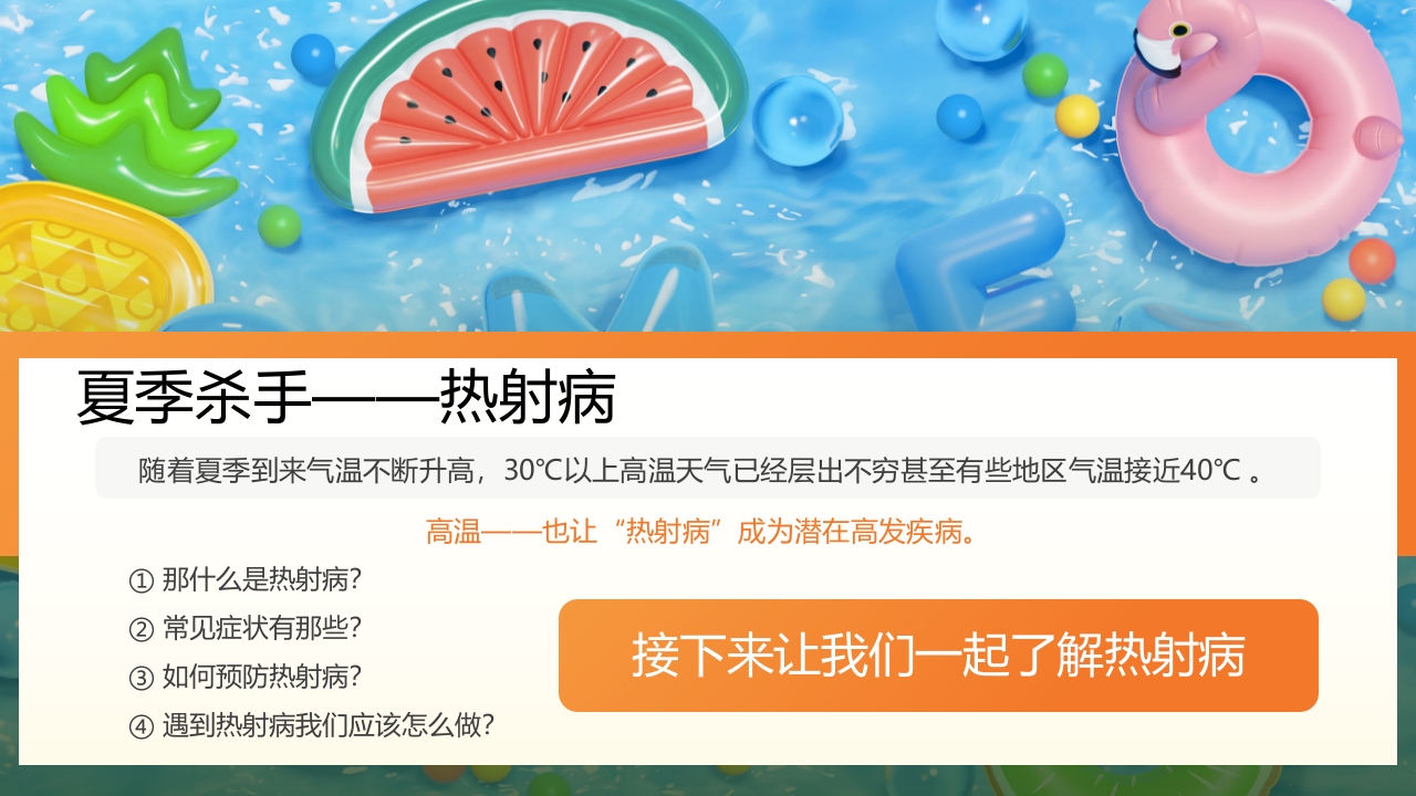 炎炎夏日谨防热射病知识宣讲PPT课件2