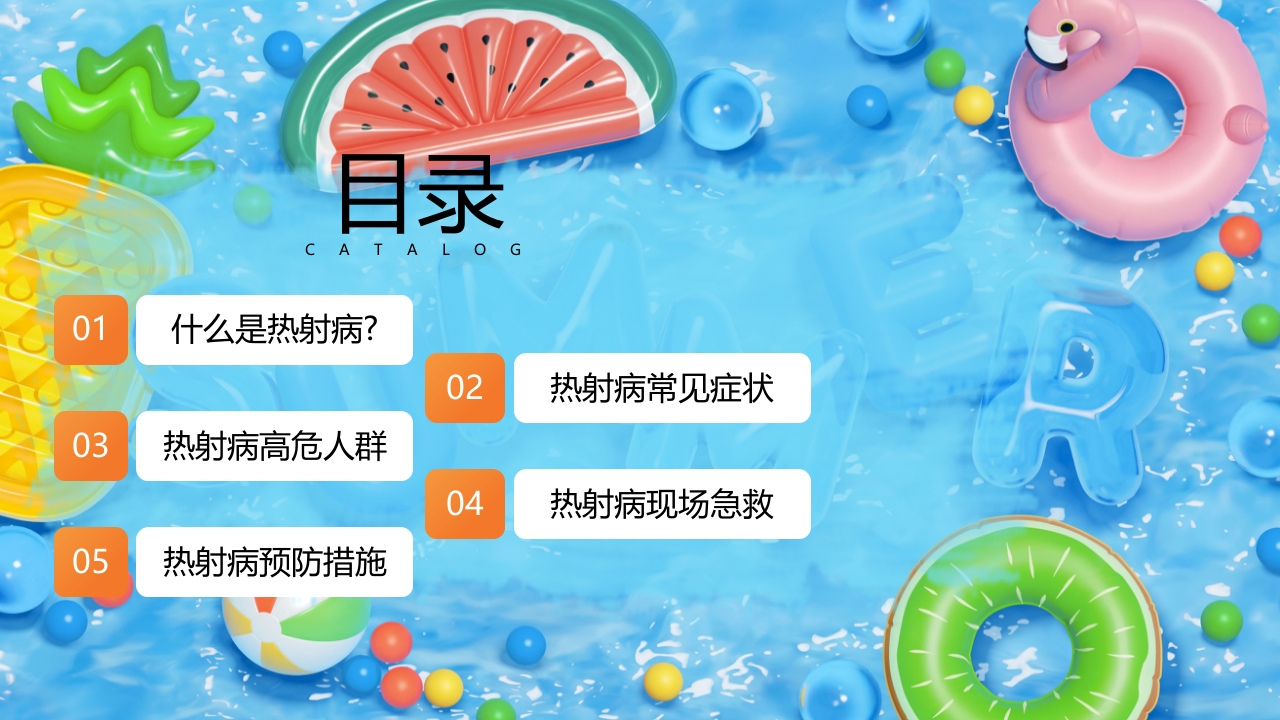 炎炎夏日谨防热射病知识宣讲PPT课件3