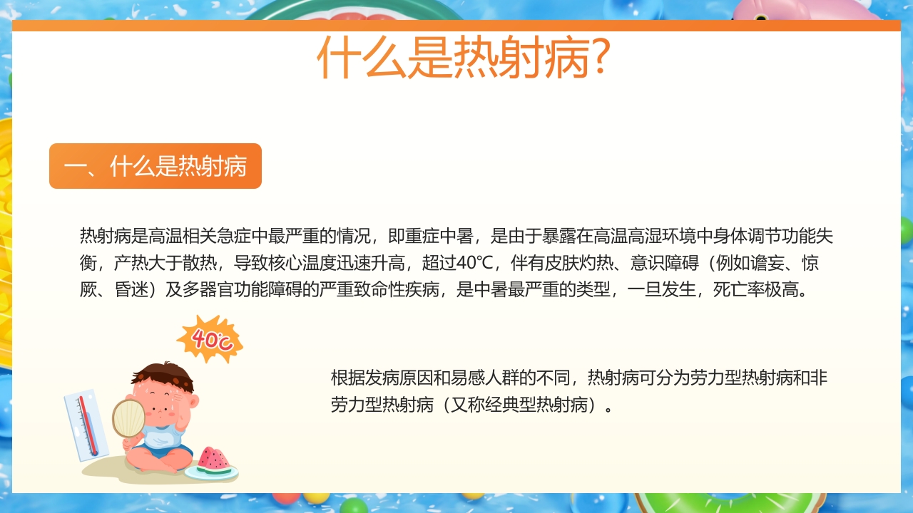 炎炎夏日谨防热射病知识宣讲PPT课件5