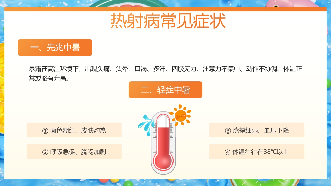 炎炎夏日谨防热射病知识宣讲PPT课件8