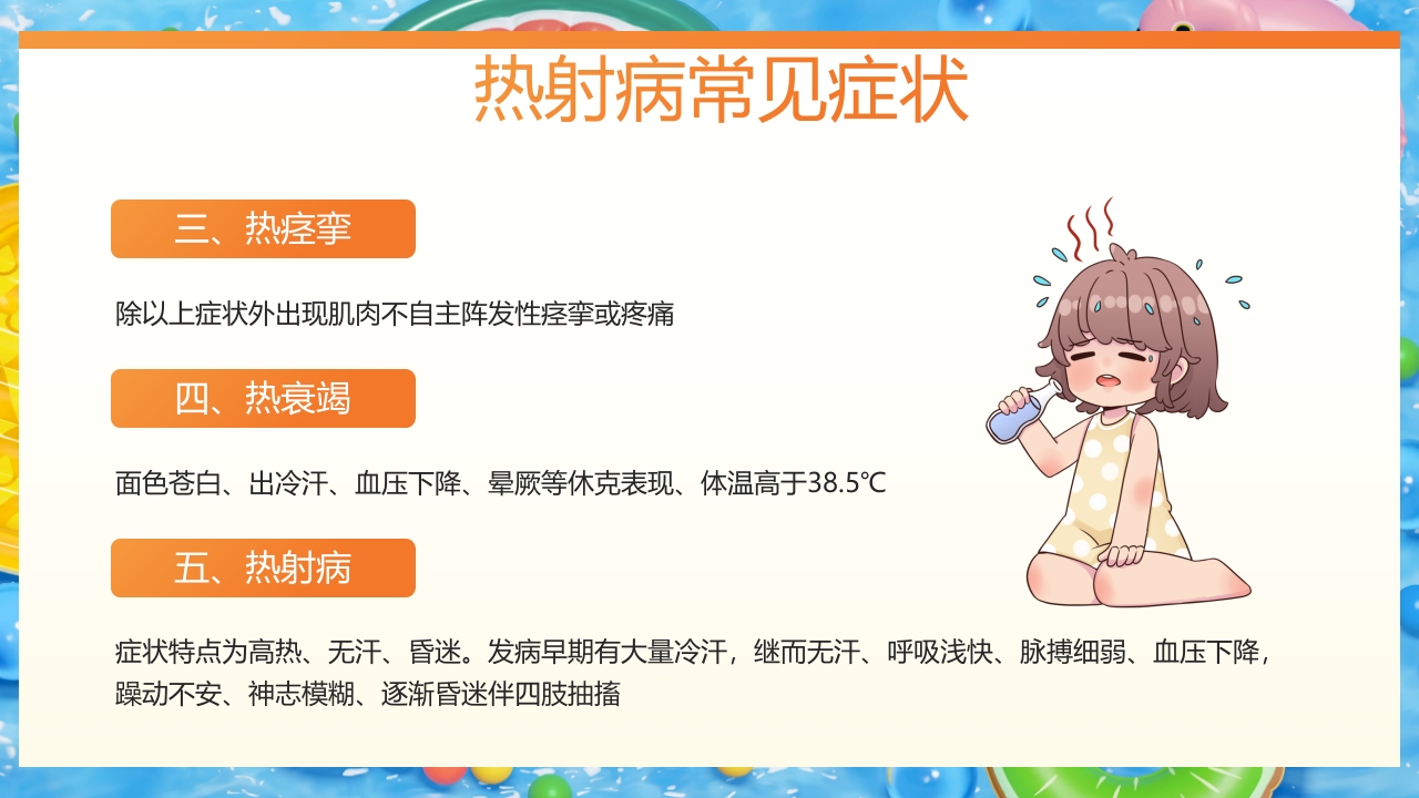 炎炎夏日谨防热射病知识宣讲PPT课件9