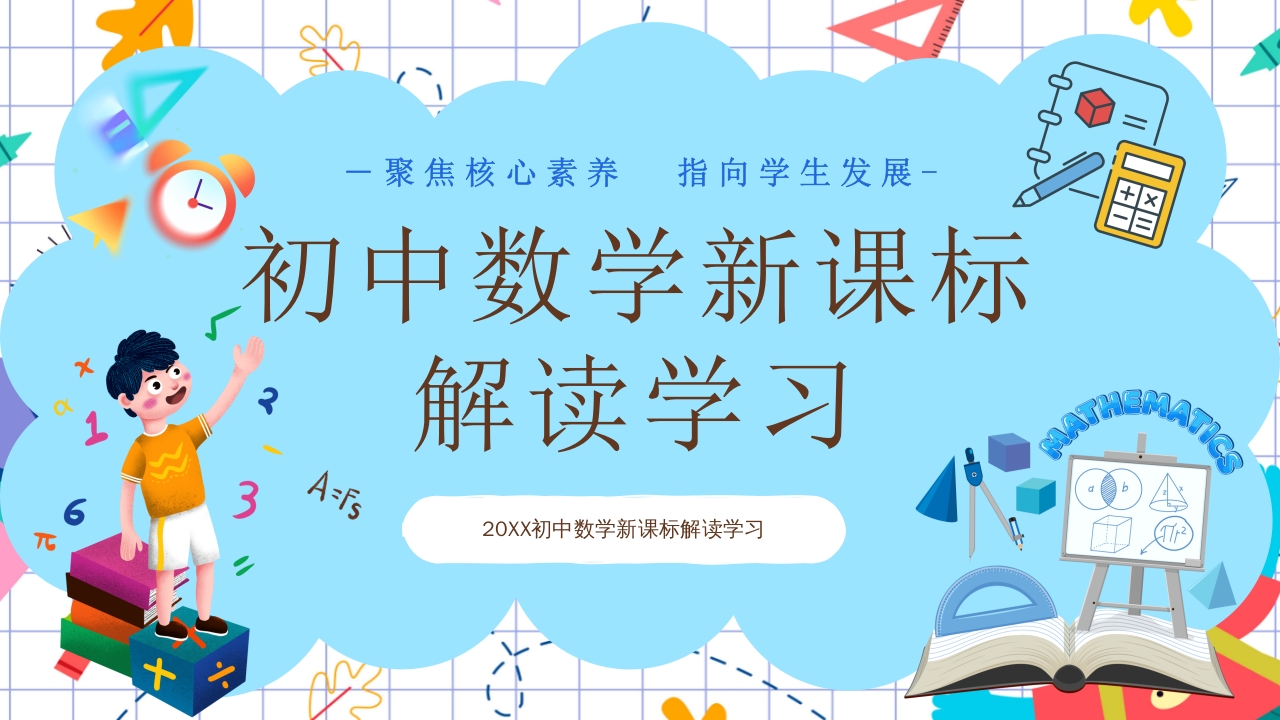 初中数学课程标准解读PPT课件1