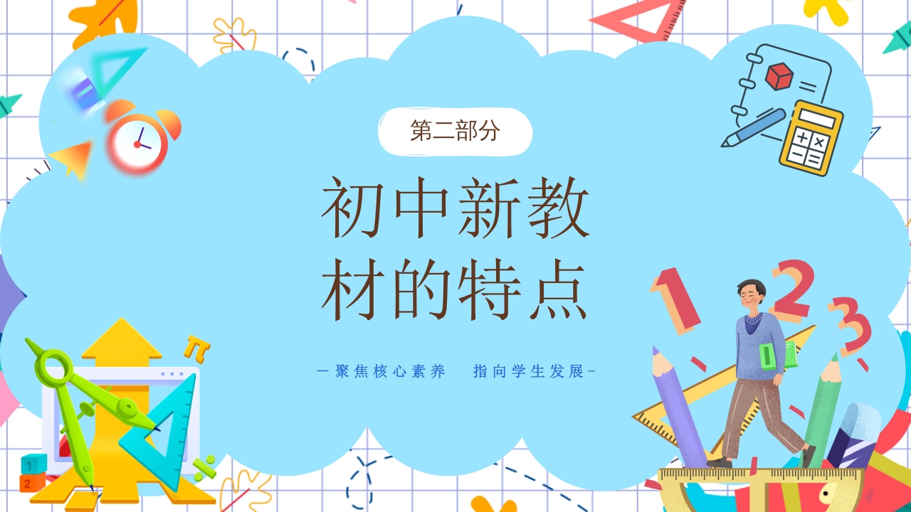 初中数学课程标准解读PPT课件20