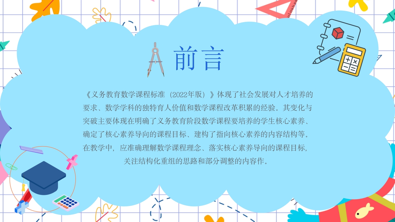 初中数学课程标准解读PPT课件2