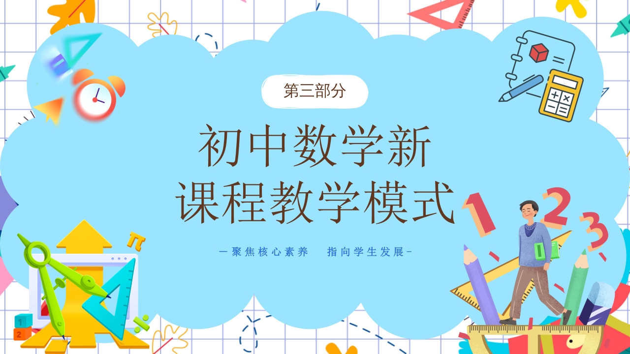 初中数学课程标准解读PPT课件31