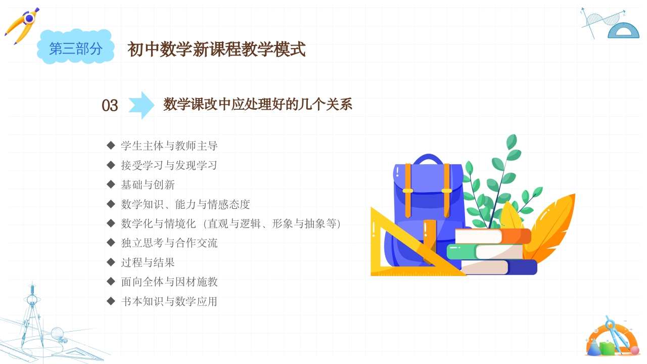 初中数学课程标准解读PPT课件34