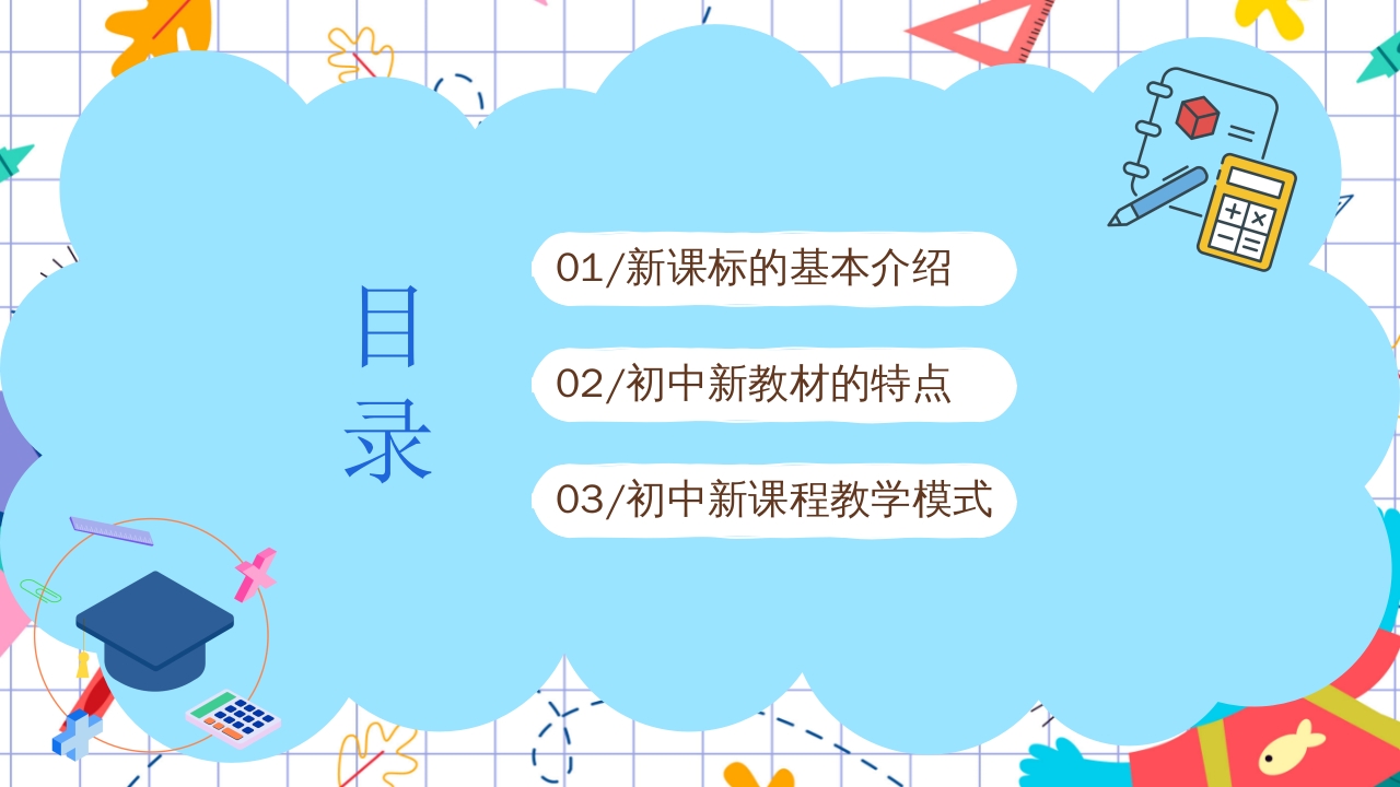 初中数学课程标准解读PPT课件3
