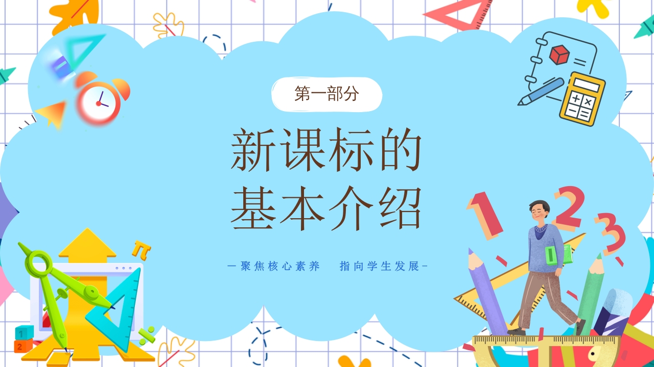 初中数学课程标准解读PPT课件4