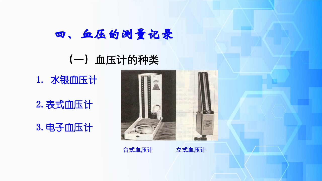 生命体征评估与护理·体温、脉搏、呼吸、血压的测量与记录ppt课件15