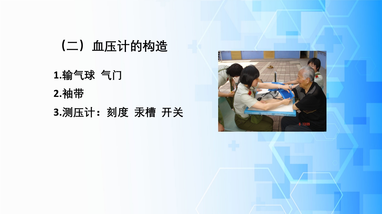 生命体征评估与护理·体温、脉搏、呼吸、血压的测量与记录ppt课件16