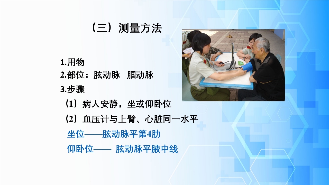 生命体征评估与护理·体温、脉搏、呼吸、血压的测量与记录ppt课件17