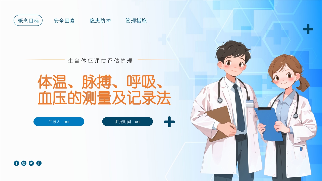 生命体征评估与护理·体温、脉搏、呼吸、血压的测量与记录ppt课件1