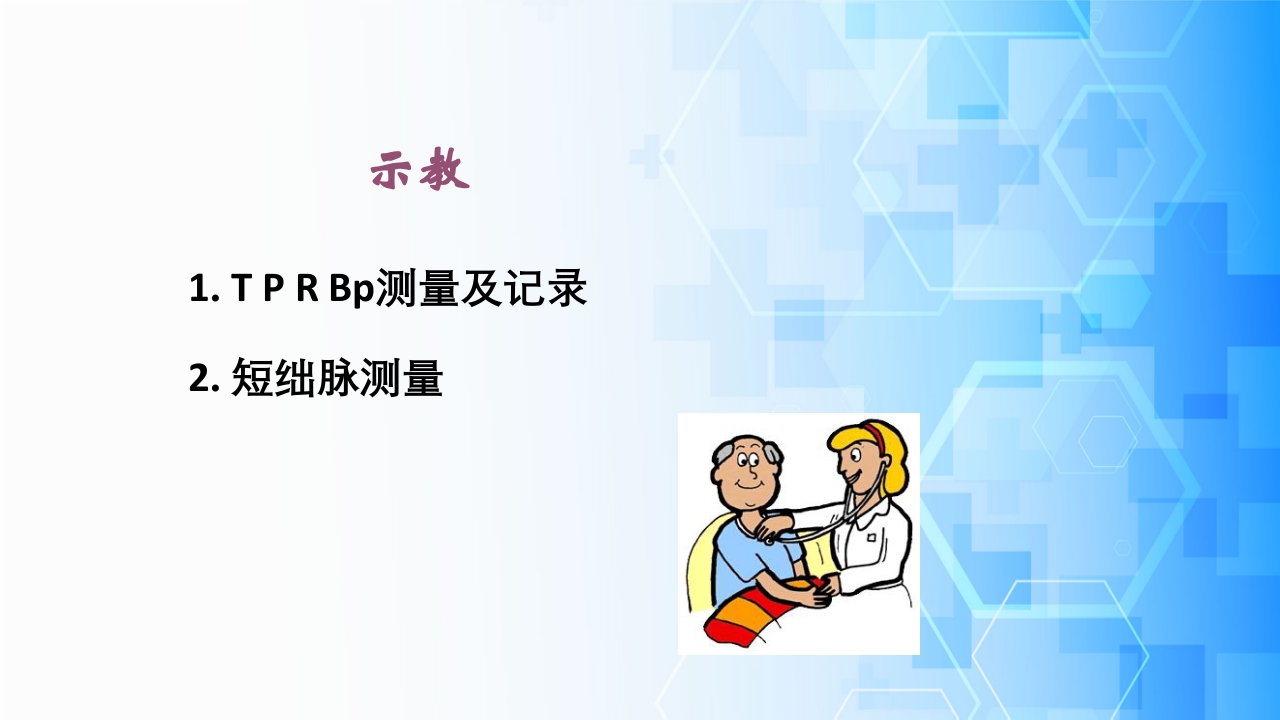 生命体征评估与护理·体温、脉搏、呼吸、血压的测量与记录ppt课件21