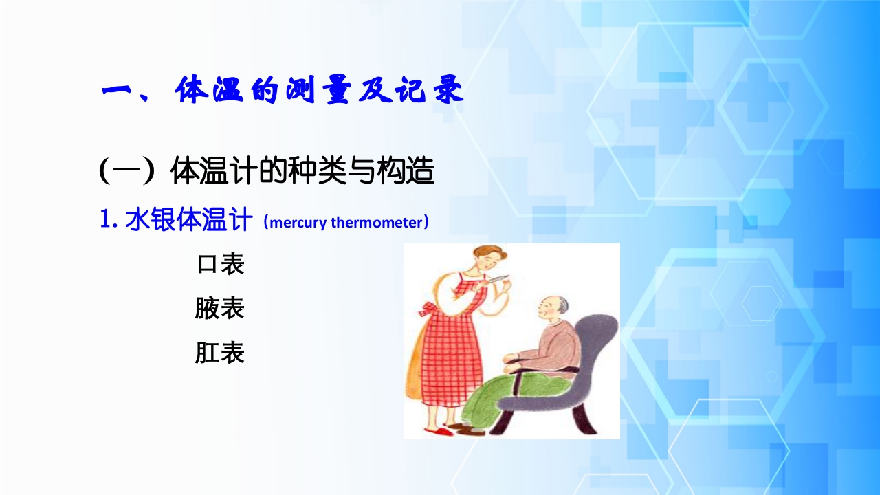 生命体征评估与护理·体温、脉搏、呼吸、血压的测量与记录ppt课件3