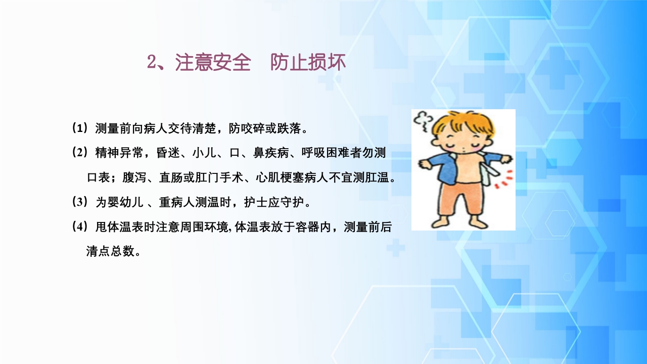 生命体征评估与护理·体温、脉搏、呼吸、血压的测量与记录ppt课件7