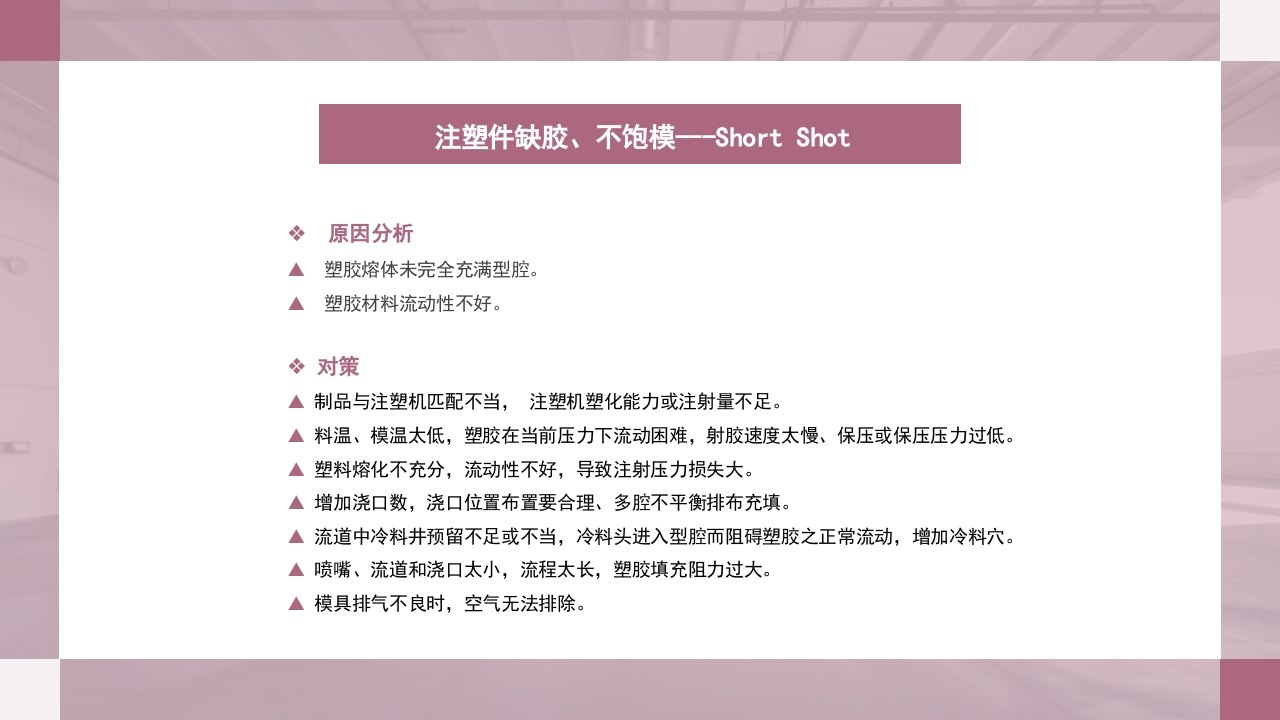 注塑成型原理及工艺流程技术培训PPT课件49