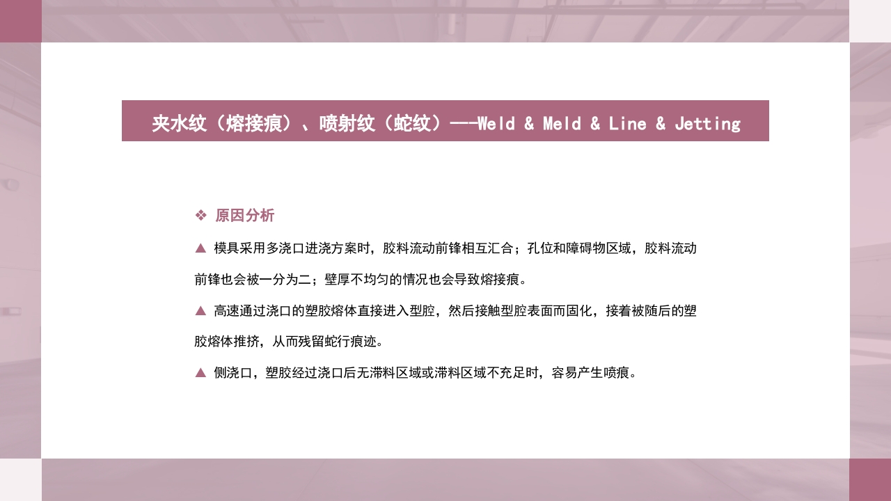 注塑成型原理及工艺流程技术培训PPT课件56