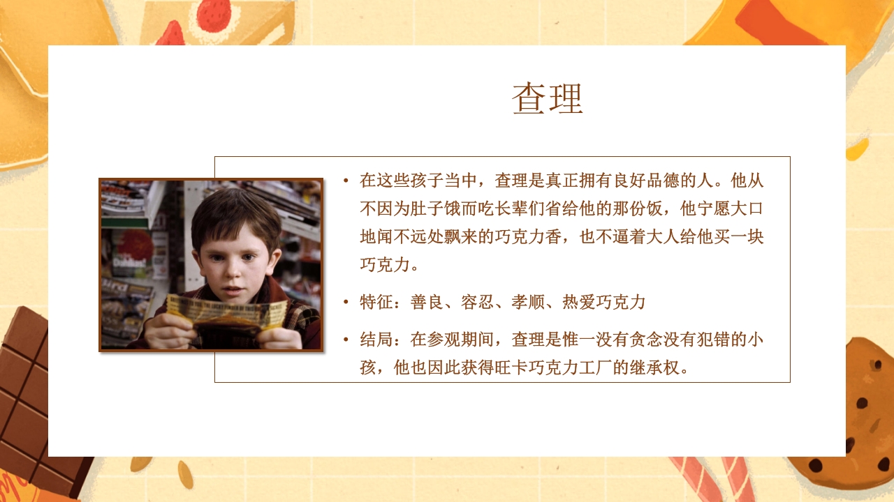 查理的巧克力工厂读书分享PPT课件10