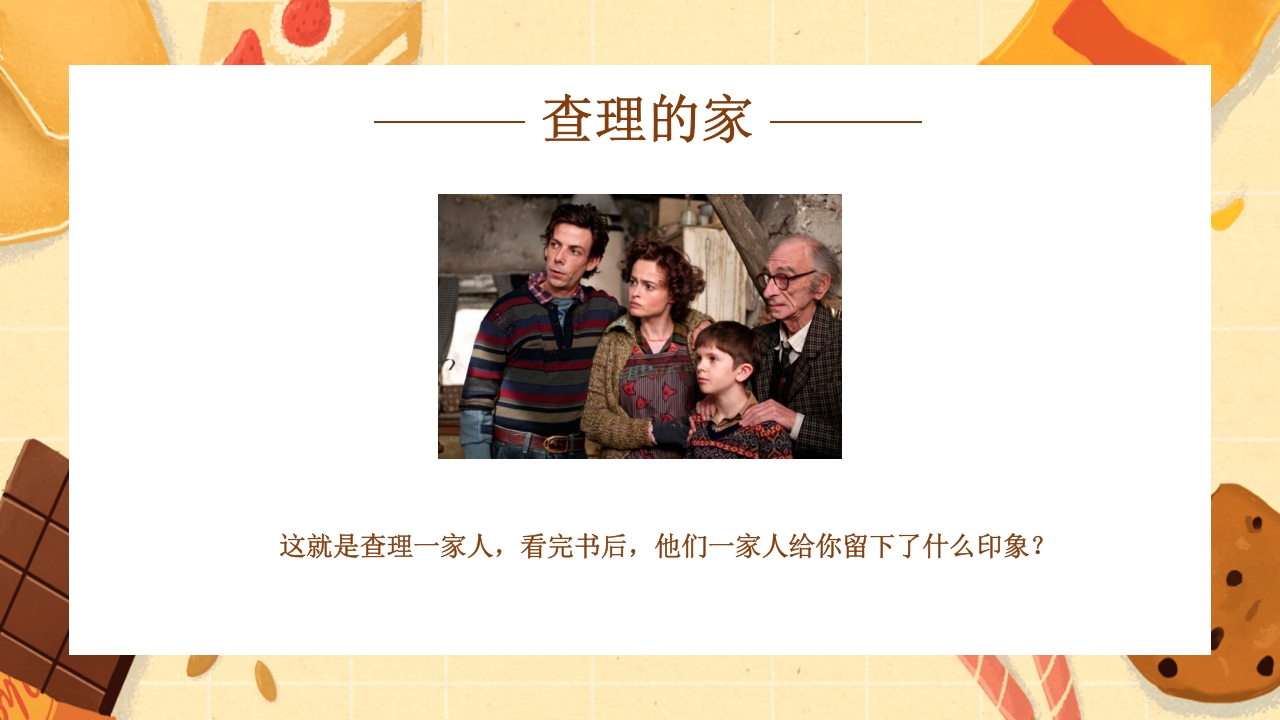 查理的巧克力工厂读书分享PPT课件17