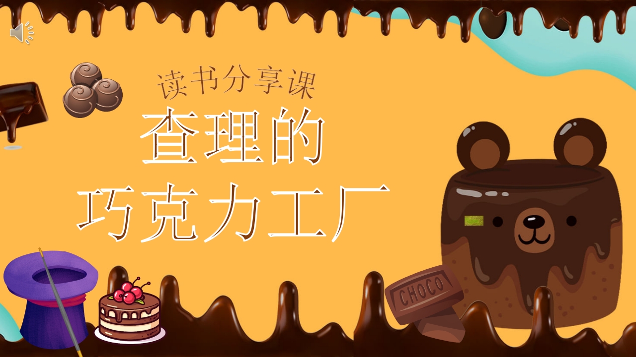 查理的巧克力工厂读书分享PPT课件1