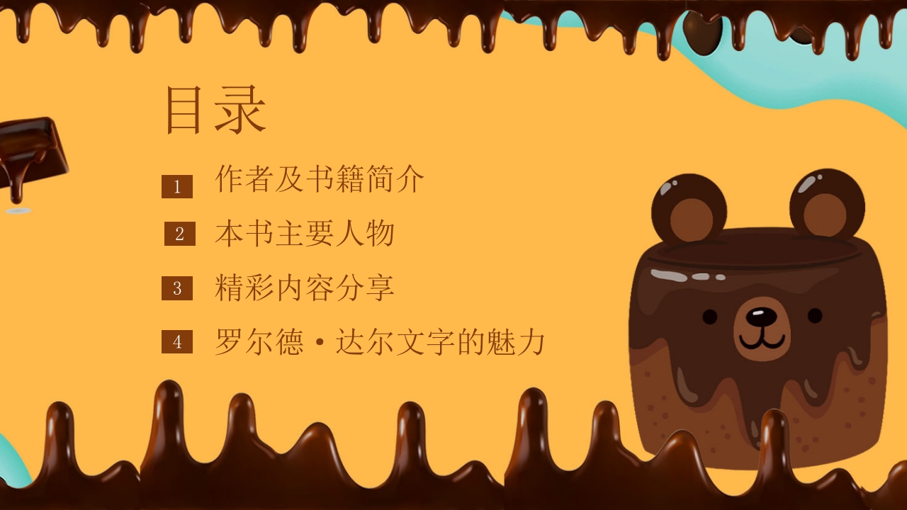 查理的巧克力工厂读书分享PPT课件2