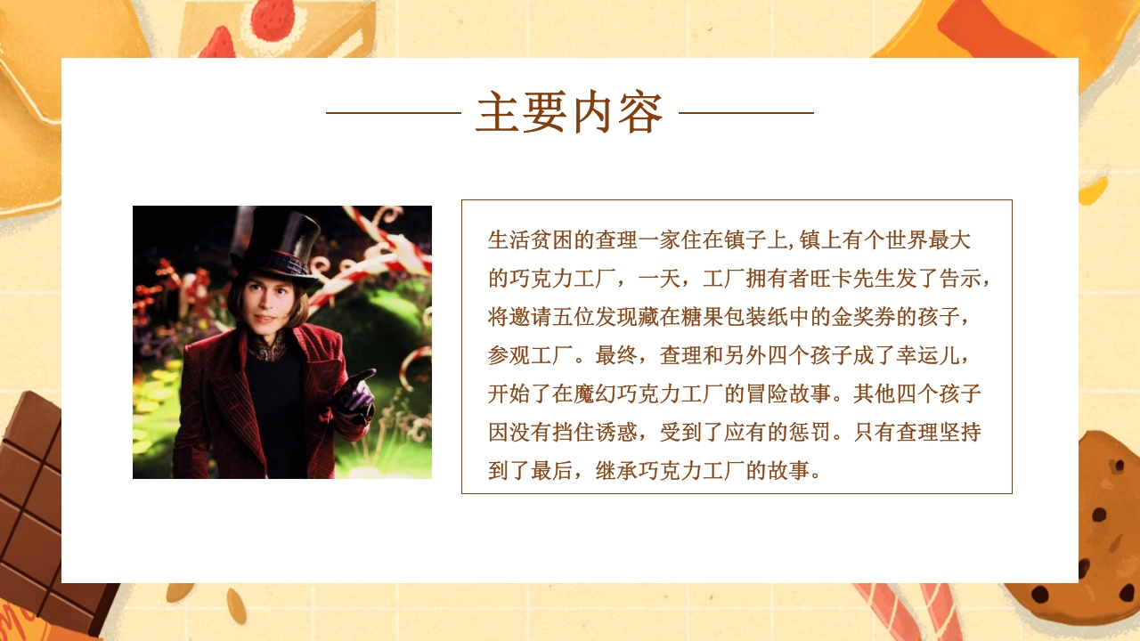 查理的巧克力工厂读书分享PPT课件7