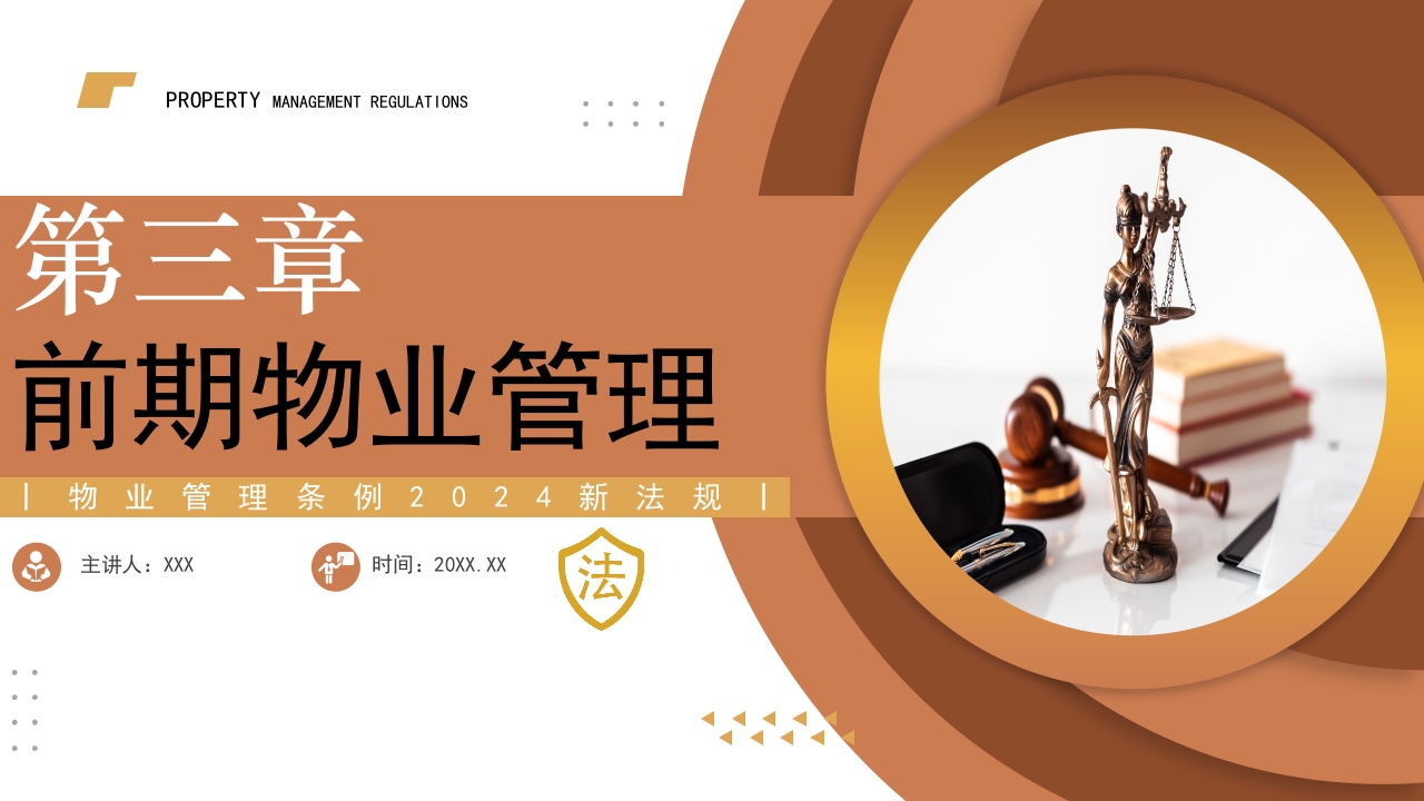 物业管理条例2024新法规PPT课件16