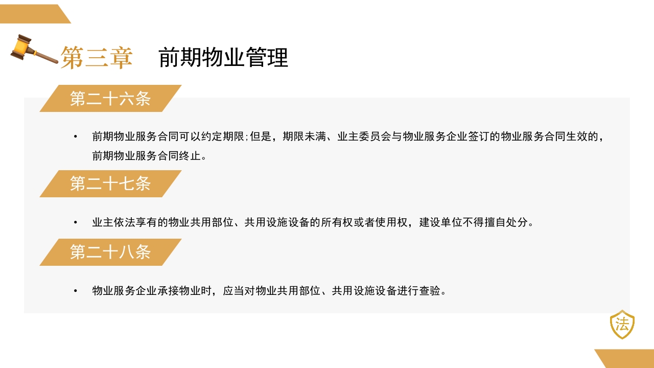 物业管理条例2024新法规PPT课件19
