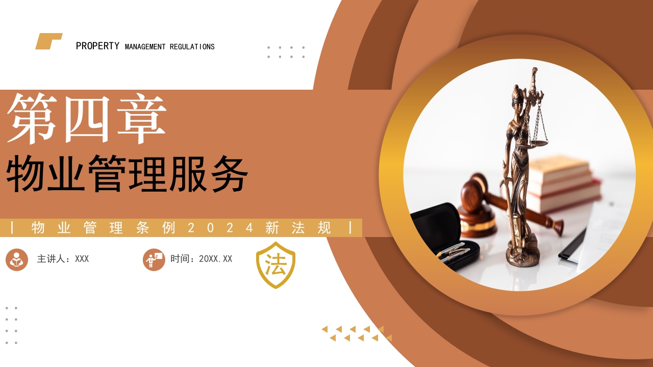 物业管理条例2024新法规PPT课件21