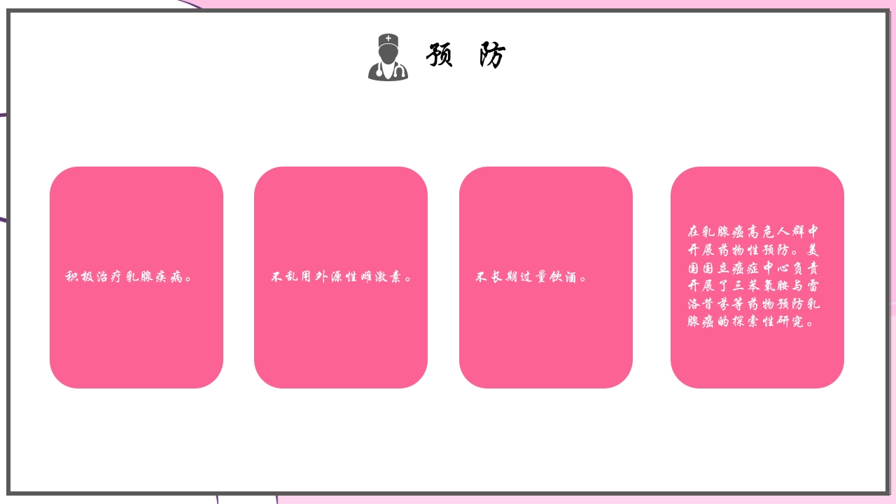 乳腺癌的预防与指导宣传PPT课件25