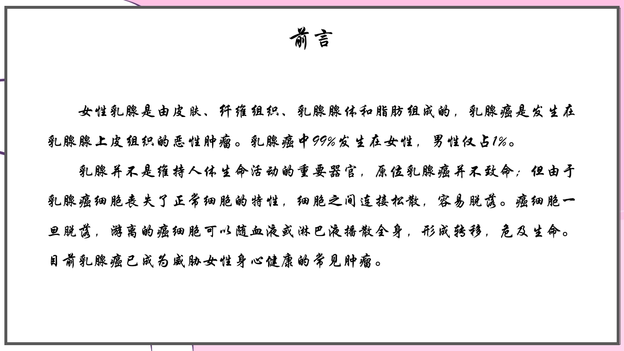 乳腺癌的预防与指导宣传PPT课件2