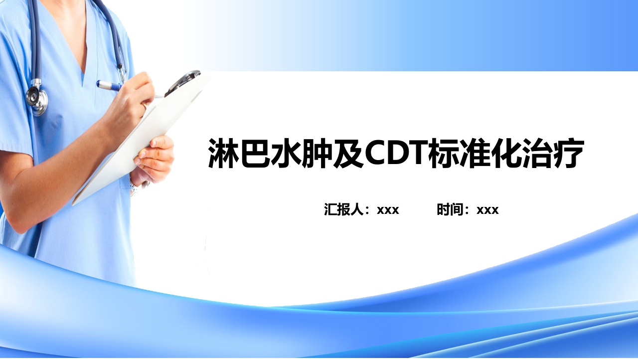 淋巴水肿及CDT标准化治疗PPT课件下载1