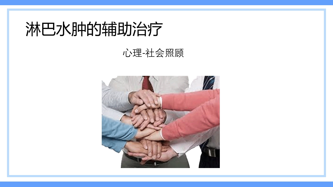 淋巴水肿及CDT标准化治疗PPT课件下载28