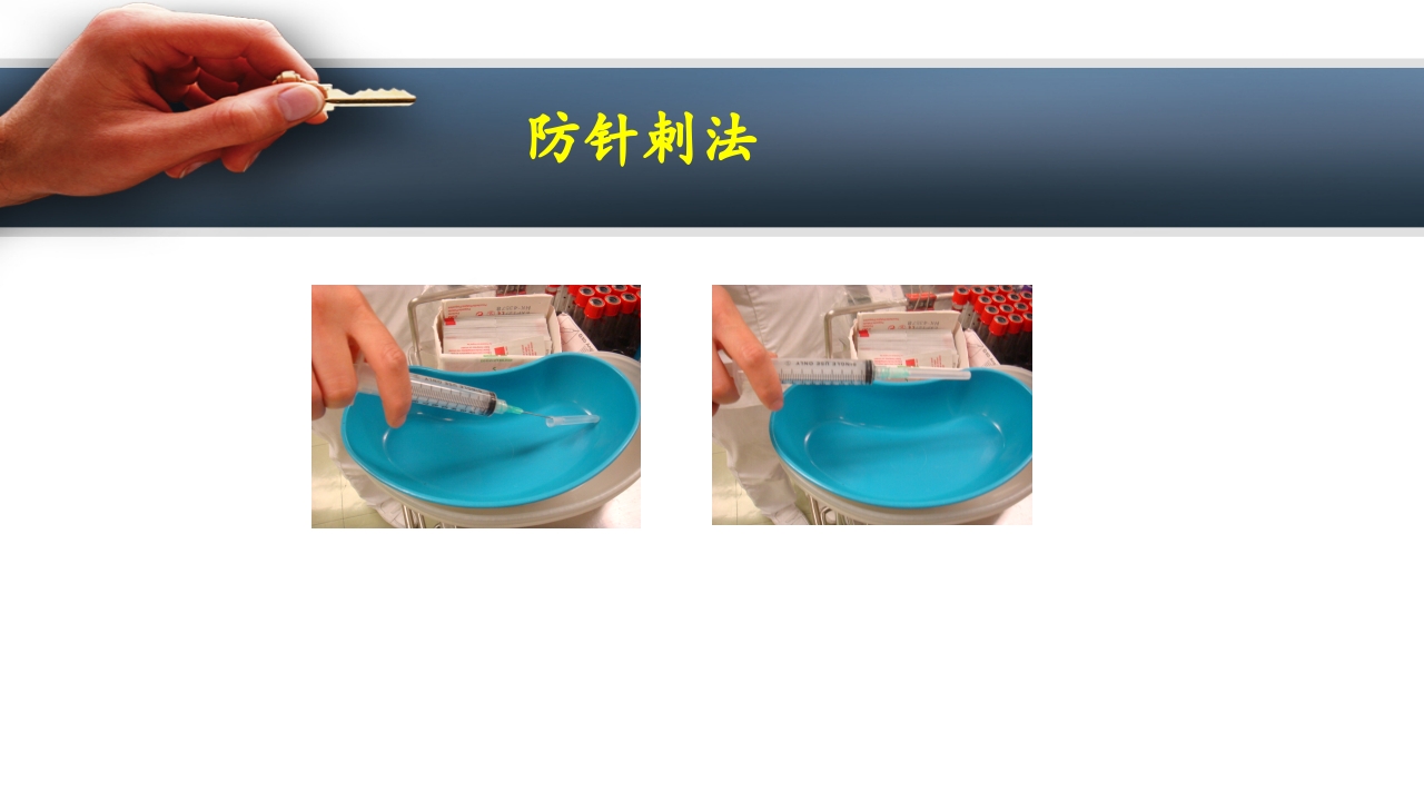 密闭式静脉输液PPT课件下载10