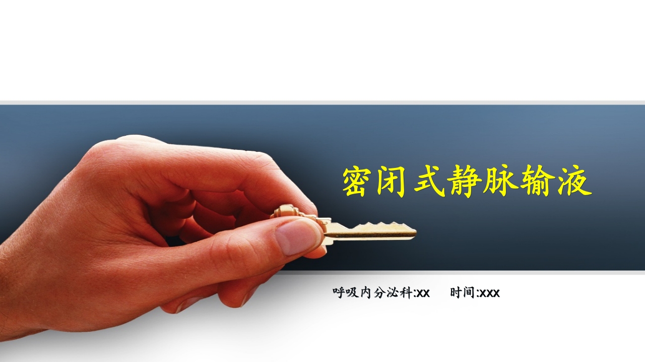密闭式静脉输液PPT课件下载1