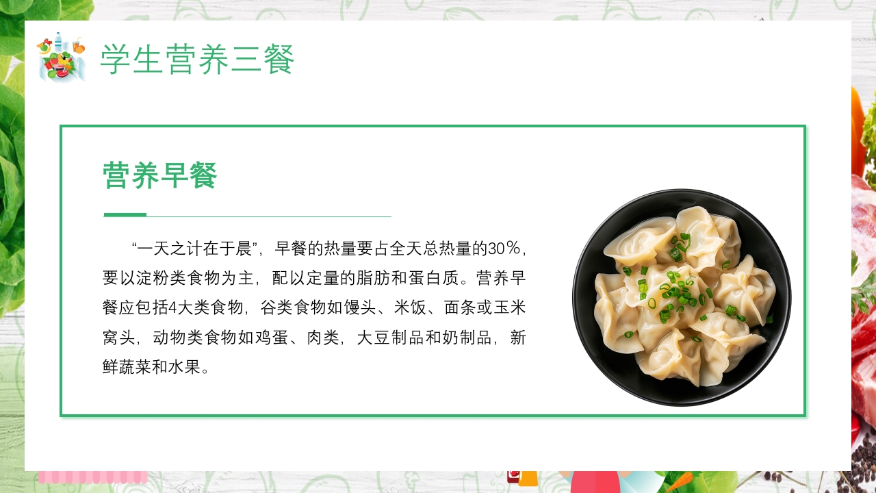 中国学生营养日主题班会PPT课件18