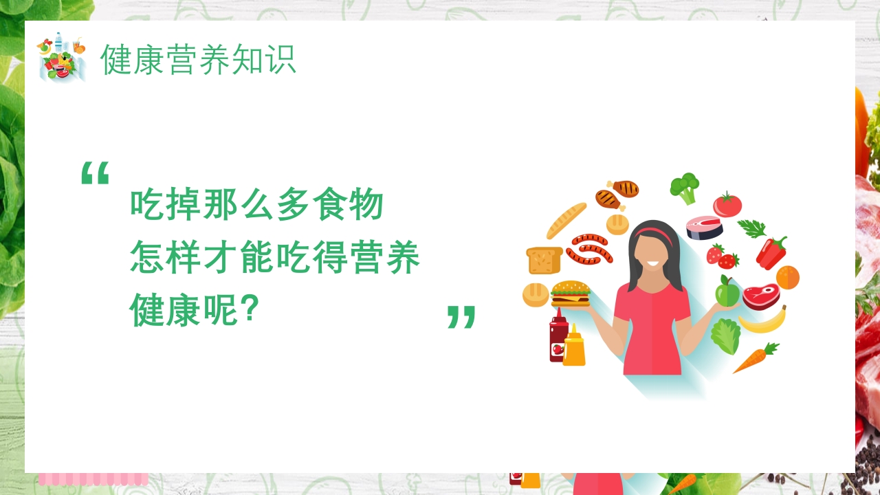 中国学生营养日主题班会PPT课件24