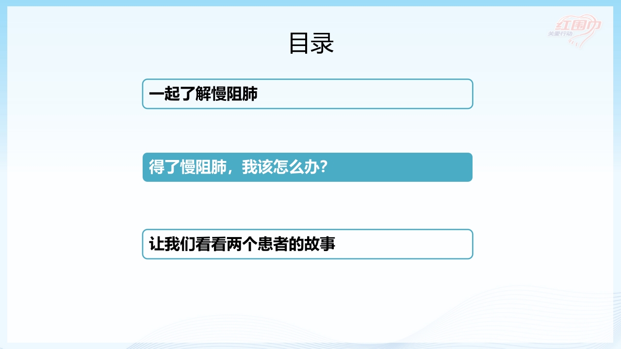 关爱呼吸健康·共抗慢阻肺患者教育PPT课件11