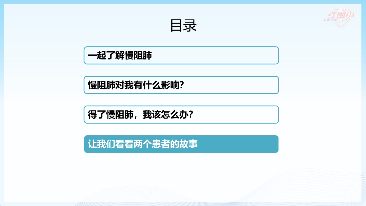 关爱呼吸健康·共抗慢阻肺患者教育PPT课件16