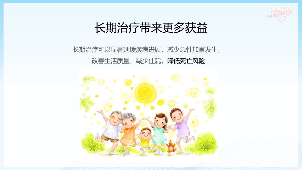 关爱呼吸健康·共抗慢阻肺患者教育PPT课件24