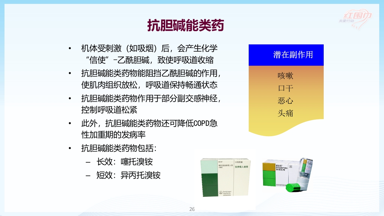关爱呼吸健康·共抗慢阻肺患者教育PPT课件26