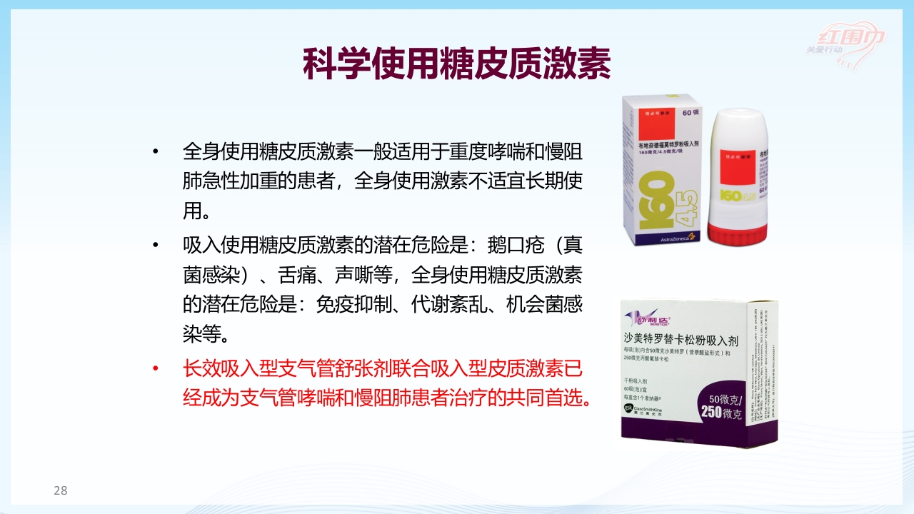 关爱呼吸健康·共抗慢阻肺患者教育PPT课件28