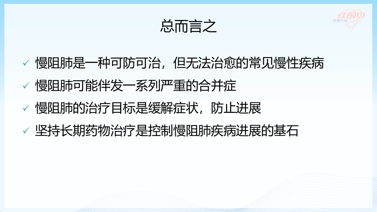 关爱呼吸健康·共抗慢阻肺患者教育PPT课件29