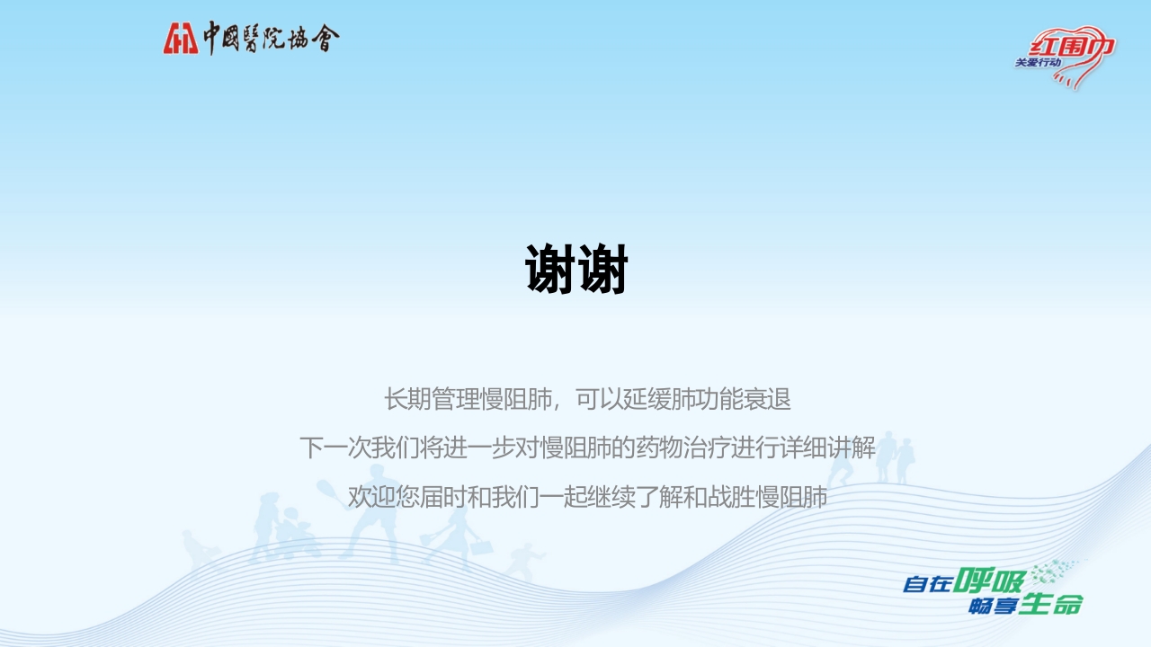 关爱呼吸健康·共抗慢阻肺患者教育PPT课件30