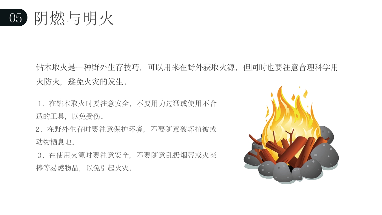 钻木取火介绍PPT课件下载25