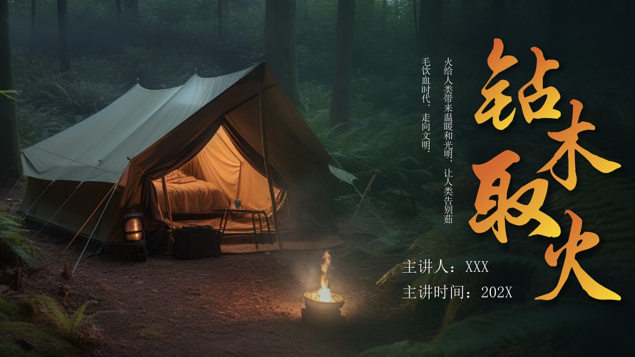 钻木取火介绍PPT课件下载26