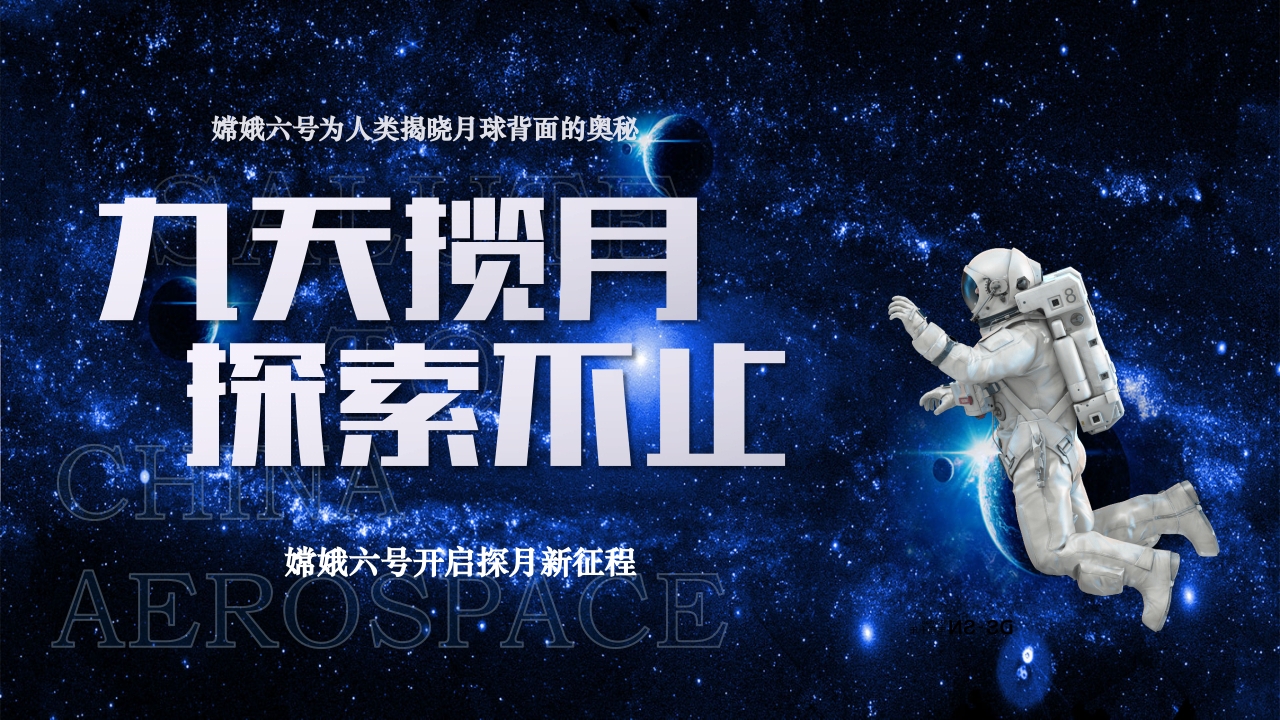 中国航天嫦娥六号探测器成功发射PPT课件39